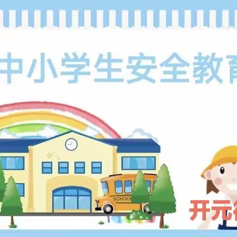 筑安全防线 为生命护航—开元街小学校开展安全教育日主题活动