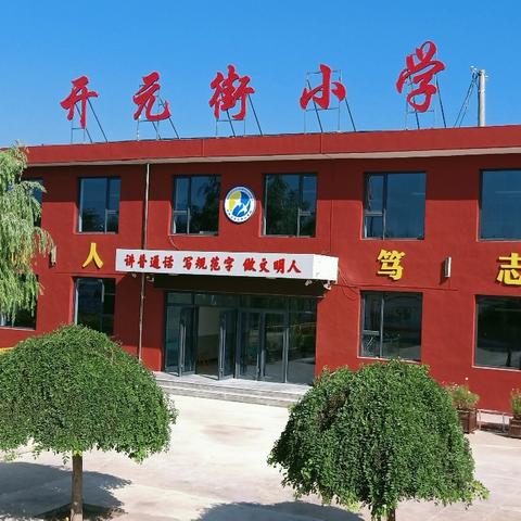 优质均衡促发展 专项督导再提升——开元街小学校迎接义务教育优质均衡发展市级复核工作纪实