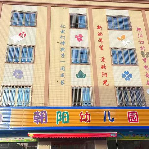 【2025年朝阳幼儿园秋季开学通知】