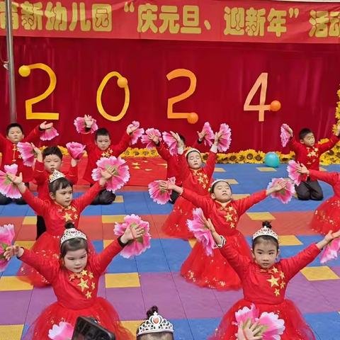 育新幼儿园“庆元旦、迎新年”活动