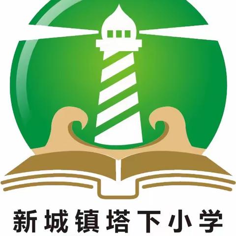 精彩童年，趣味乐考——新城镇塔下小学开展一二年级无纸化测评活动