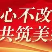 深化主题教育成果 携手并进共谋发展——渠道与运营管理部党支部开展联学共建活动（系列一）