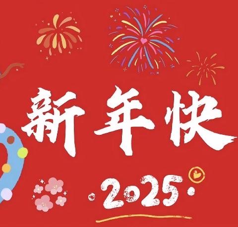 “运动嘉年华，欢乐庆元旦”王坪乡中心幼儿园喜迎元旦趣味游戏活动。