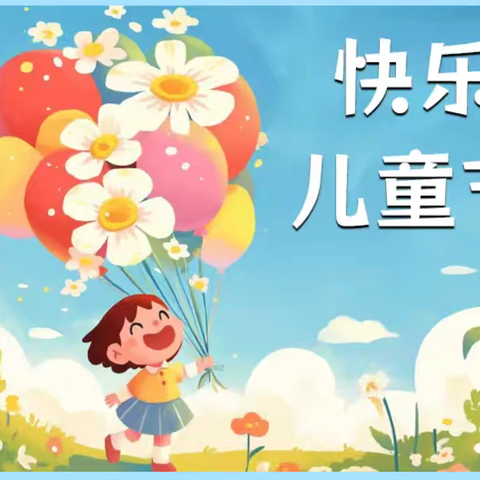 “粽”情六一 童心飞扬 王坪乡中心幼儿园庆六一活动邀请函