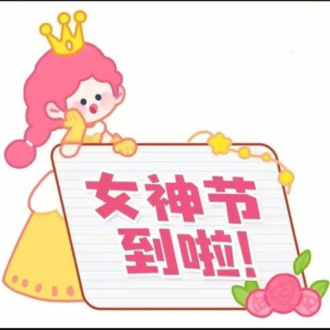 💓遇见你·遇见爱💓——华府御城幼儿园大二班“女神节”美篇