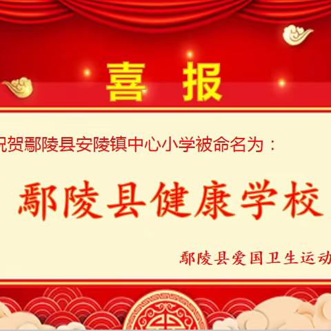 热烈祝贺鄢陵县安陵镇中心小学被命名为：鄢陵县健康学校