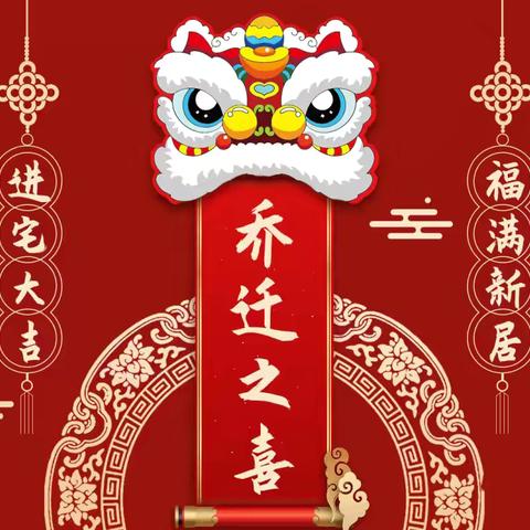 —乔迁新居谢宴邀请函—