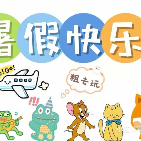 新庄幼儿园2023年暑假放假通知及温馨提示