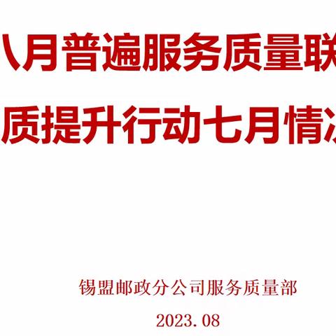 锡盟分公司召开8月份普遍服务质量联席会暨“寄递服务质量提升行动”7月情况通报会