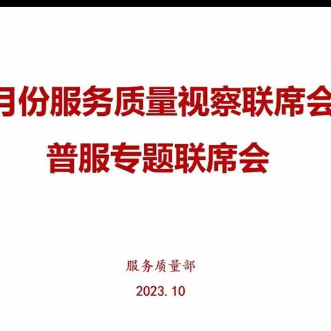 锡盟邮政召开10月份服务质量视察联席会暨普服专题联席会