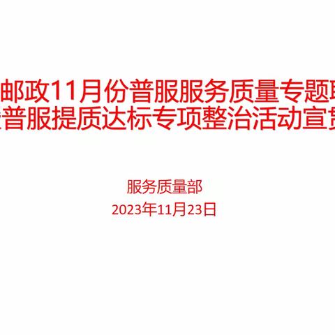 锡盟邮政11月份普服服务质量专题联席会暨普服提质达标专项整治活动宣贯会