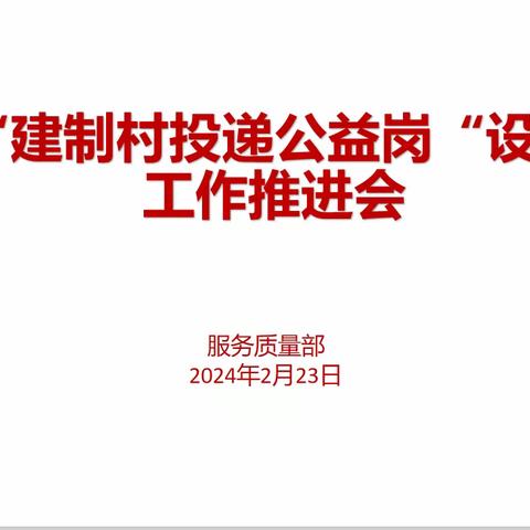 锡盟邮政分公司召开“建制村投递公益岗”设置工作推进会