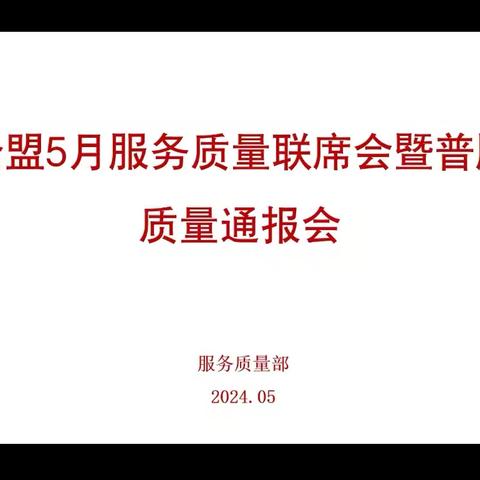 5月服务质量联席会暨普服质量通报会