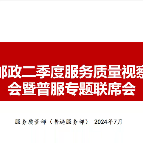 锡盟邮政分公司第二季度服务质量联席会暨普遍服务服务质量通报会会议纪要