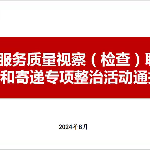 锡盟邮政7月服务质量视察（检查）联席会暨普服和寄递专项整治活动通报会