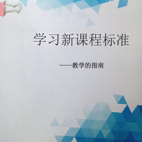 聚焦新课标. 把握新方向 ——东街小学开展“双减”背景下新课标学习英语研讨活动