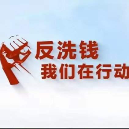 【反洗钱小课堂】这些反洗钱知识，请您查阅！