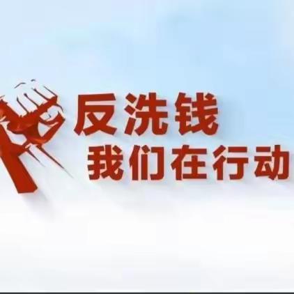 3.15消费者权益日—洗钱犯罪离我们多远？