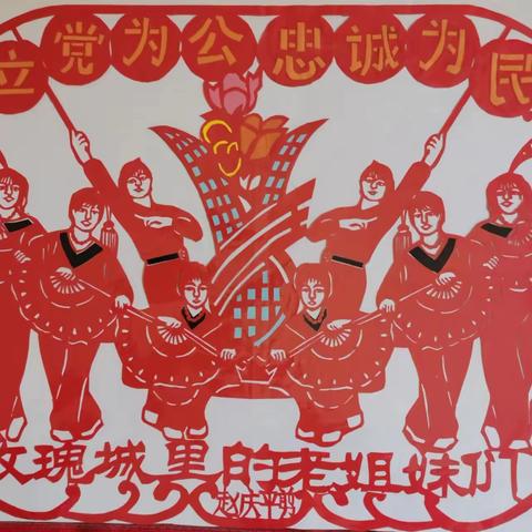 “庆七一 感党恩”——平阴县老年大学剪纸班学员作品展示