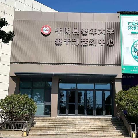 平阴县老年大学春季招生开始啦