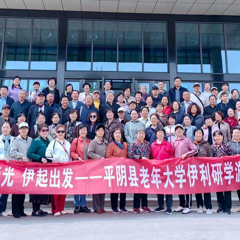 不负春光 伊起出发一一平阴县老年大学组织伊利研学游活动