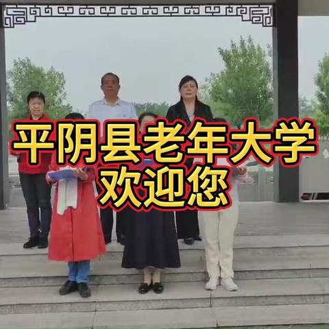 平阴县老年大学欢迎你