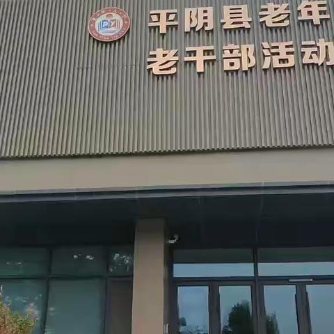 平阴县老年大学2024年秋季招生开始啦