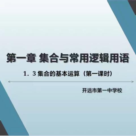 精研集合基础，启航高中数学——开远市高中数学胡进云名师工作室交流活动第三十八期