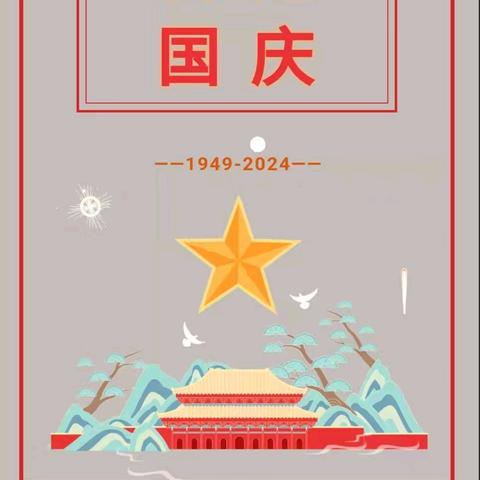 “盛世华诞 安度国庆” 国庆节放假通知及安全温馨提示