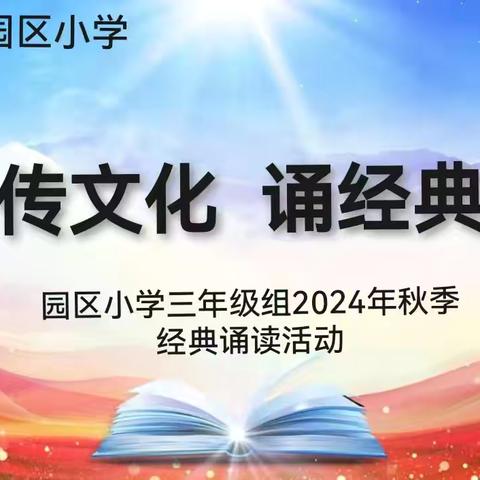 传文化  诵经典 ‍宁县和盛园区小学三年级 ‍经典诵读活动