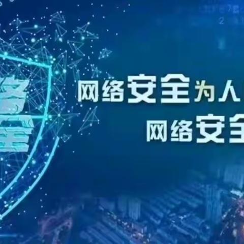 网络安全始于心   网络文明践于心——商城县第三小学开展网络安全宣传周系列活动