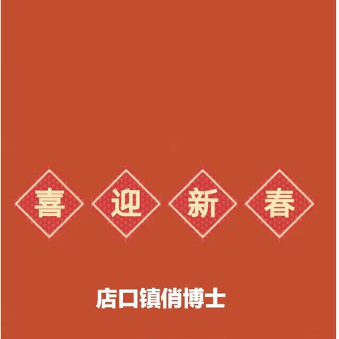 店口镇俏博士托儿所2024春季返园通知及温馨提示