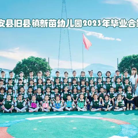 旧县镇新苗幼儿园2023届毕业纪念