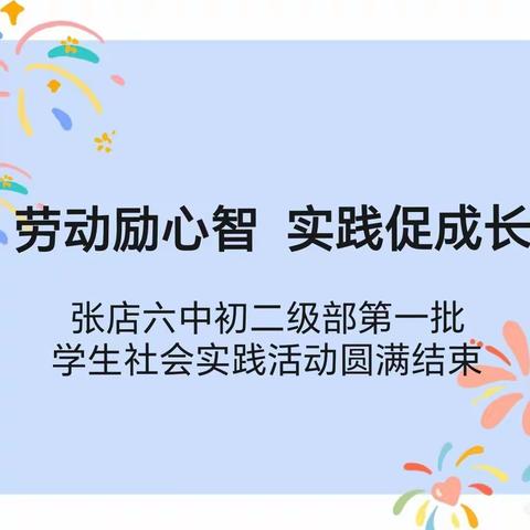 劳动励心智，实践促成长——张店六中初二级部第一批学生社会实践活动圆满结束