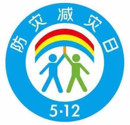 【防灾减灾践于行，和谐幸福见于心】—扎巴镇中心学校5.12防灾减灾安全知识宣传致学生、家长的一封信