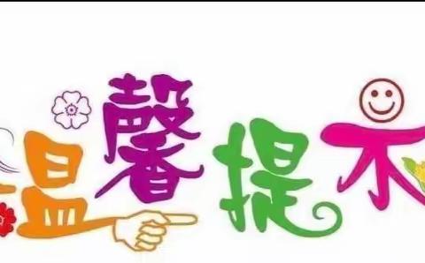 元旦放假通知及安全知识