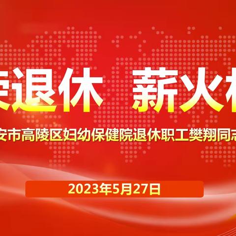 光荣退休欢送会    温馨仪式暖人心||高陵区妇幼保健院举办退休职工欢送会