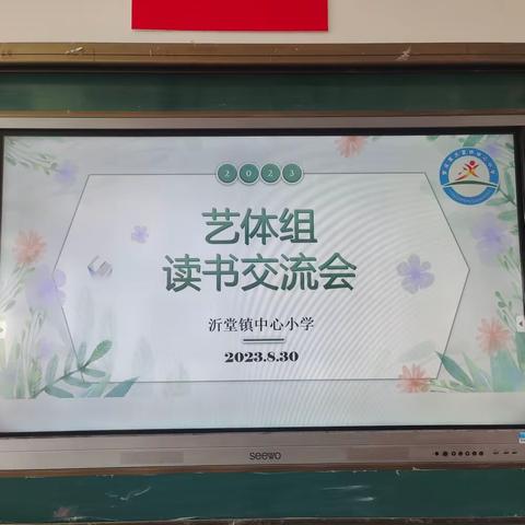 “静心读书，用心成长”——沂堂镇中心小学艺体组读书分享交流会