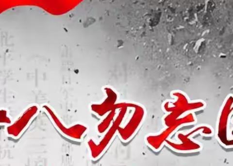 沂堂镇中心小学“勿忘国耻，强我国防”爱国主题教育活动