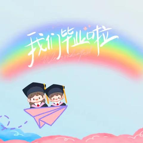 【沂小·全环境立德树人】感恩母校 不舍恩师 ——沂堂镇中心小学2024届毕业季主题升旗仪式