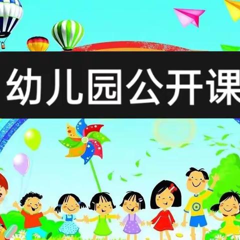 【三抓三促进行时】“共学习，促成长，展风采”——绿洲第一幼儿园教师公开课活动