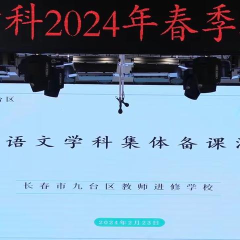 桃李沐春风 “研语”意正浓——长春市九台区小学语文学科2024年春季集体备课活动