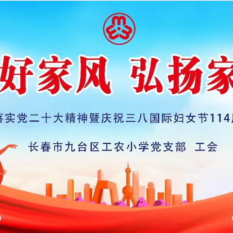 传承好家风 弘扬家国情——长春市九台区工农小学庆“三八”国际妇女节活动