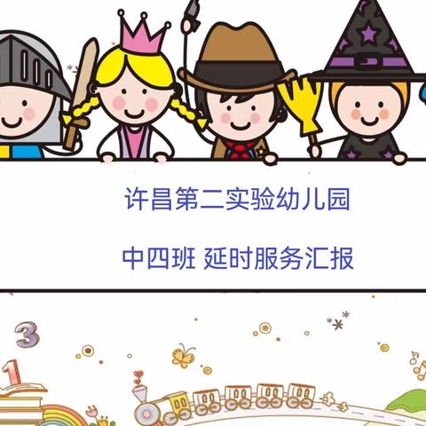 许昌第二实验幼儿园 中四班延时服务汇报活动