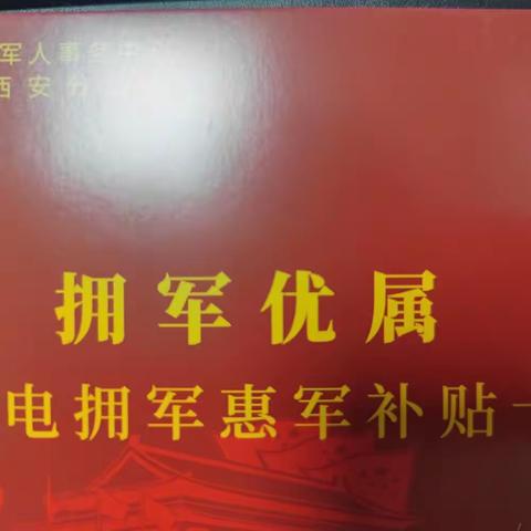 上林街道上林南路社区开展“拥军优属” 家电拥军惠军补贴卡发放活动