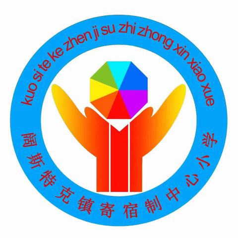 布尔津县阔斯特阔镇寄宿制中心小学“石榴花开金山城，籽籽同心话团结”广播体操比赛活动