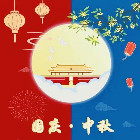 白马新希望幼儿园—迎中秋🥮庆国庆🎉活动及放假通知