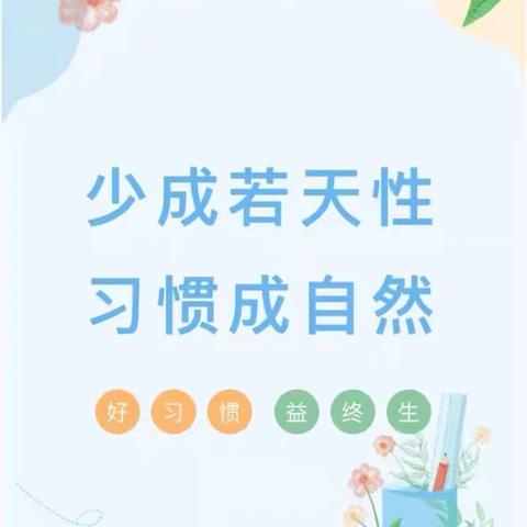养成行为习惯，成就美好人生——太阳升镇小学行为习惯养成教育月