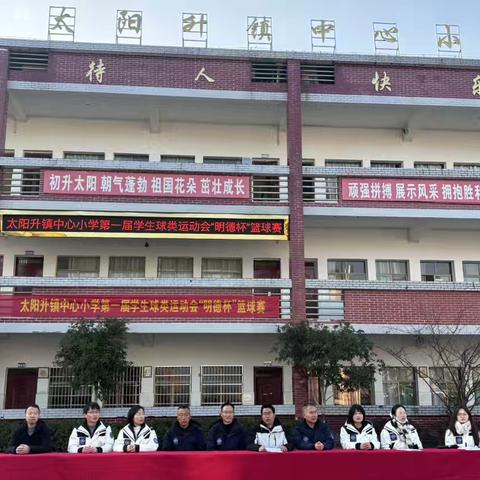 迎“篮”而上，兴新逐梦—太阳升镇中心小学举行第一届篮球杯比赛