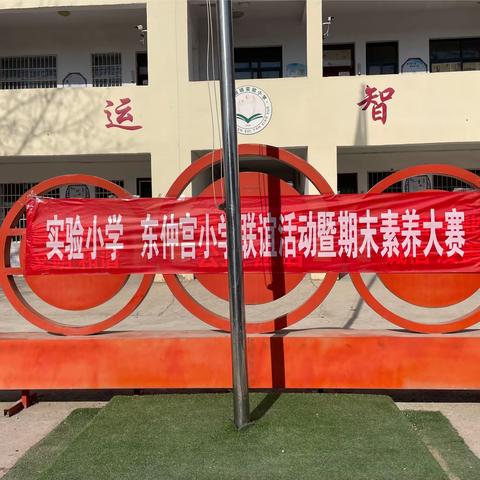 实验小学、东仲宫小学联谊活动暨期末素养大赛🎉